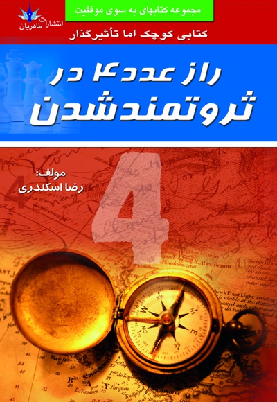 راز عدد 4 در ثروتمند شدن